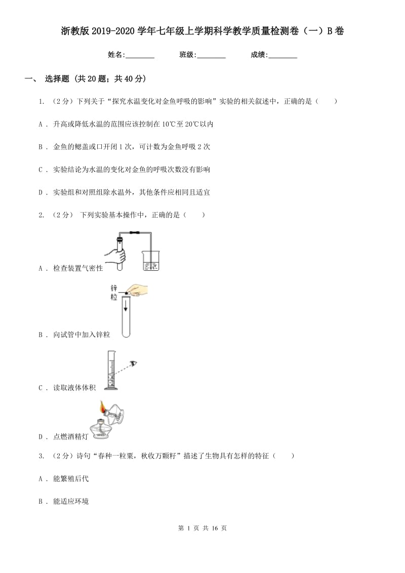 浙教版2019-2020学年七年级上学期科学教学质量检测卷（一）B卷.doc_第1页