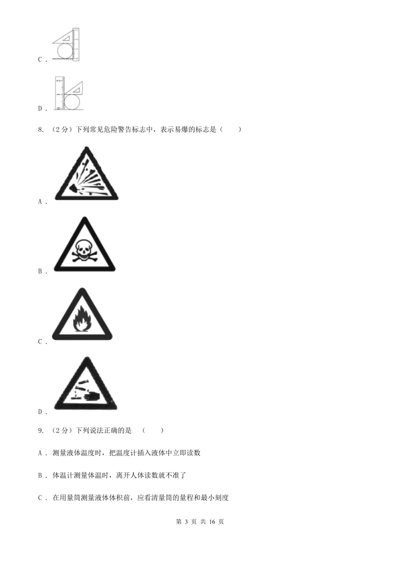 浙教版2019-2020学年七年级上学期科学教学质量检测卷（一）B卷.doc_第3页