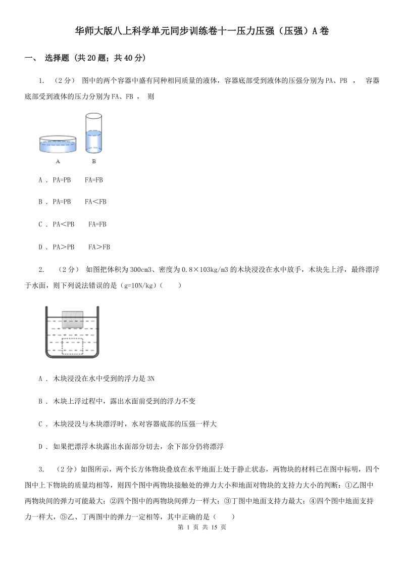 华师大版八上科学单元同步训练卷十一压力压强（压强）A卷.doc_第1页