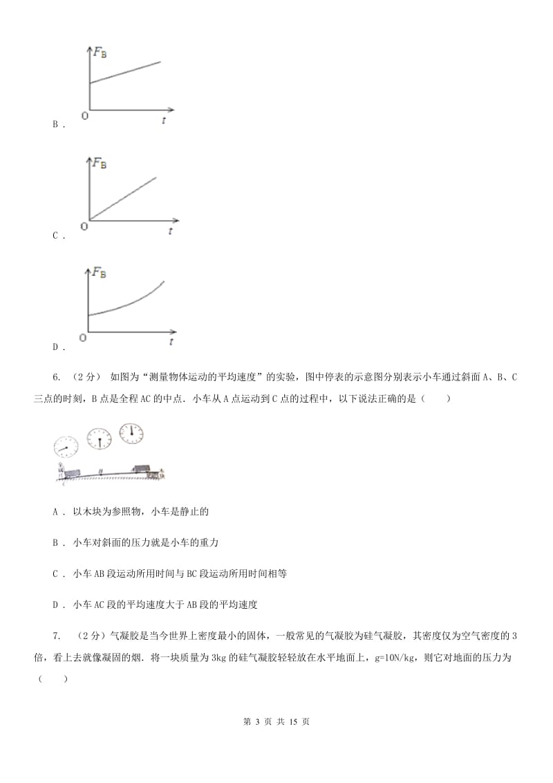 华师大版八上科学单元同步训练卷十一压力压强（压强）A卷.doc_第3页