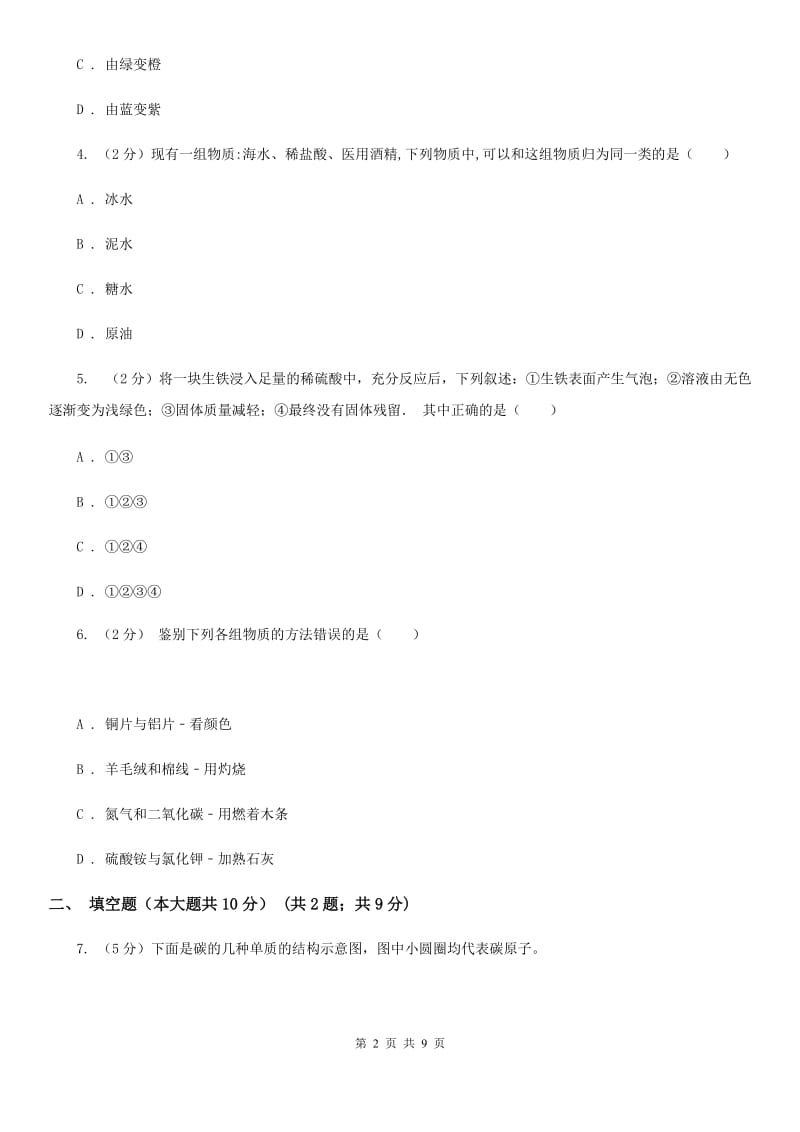 浙教版中考科学（化学部分）仿真试卷（II）卷.doc_第2页