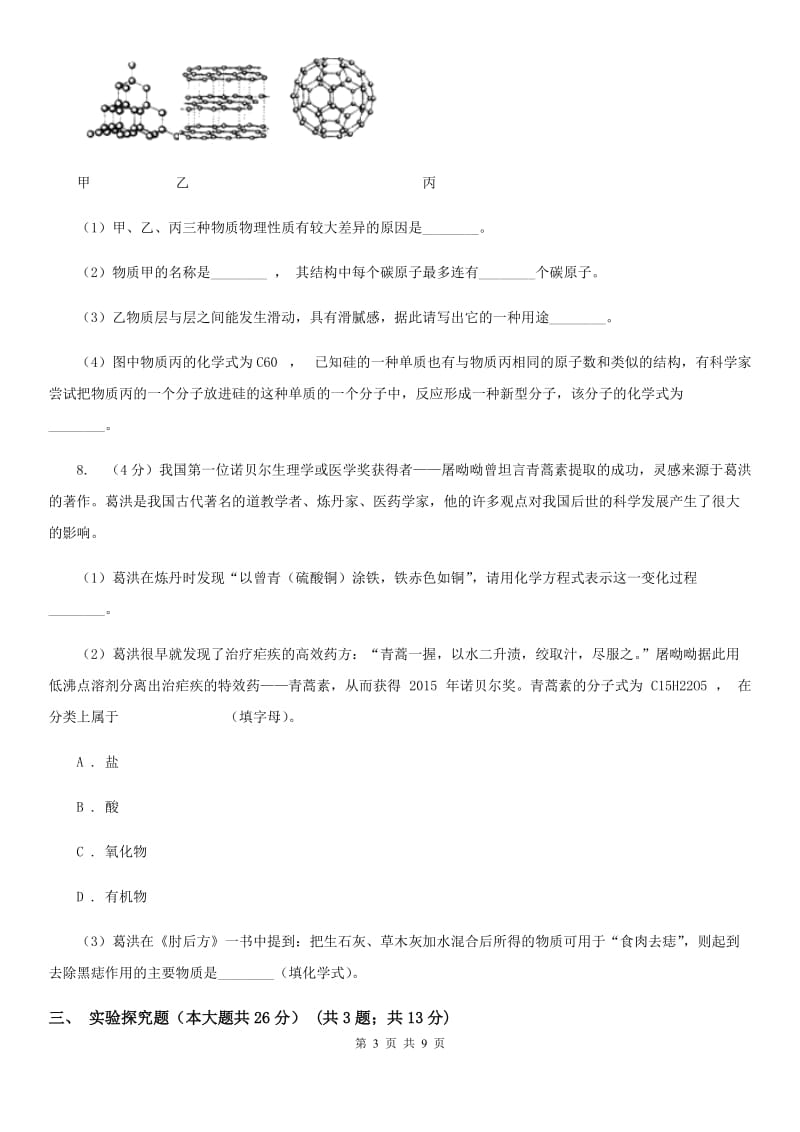 浙教版中考科学（化学部分）仿真试卷（II）卷.doc_第3页