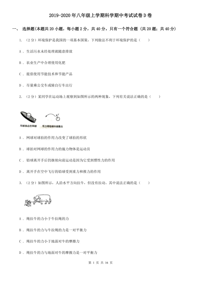 2019-2020年八年级上学期科学期中考试试卷D卷 .doc_第1页