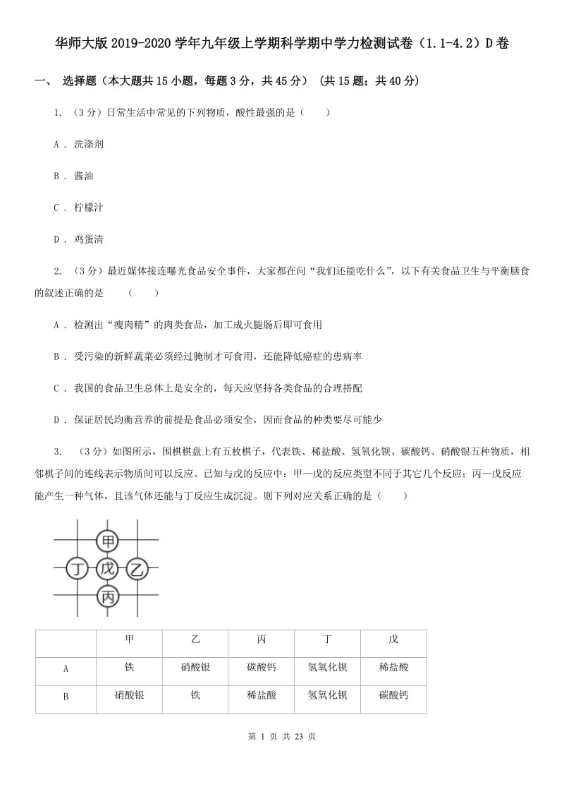 华师大版2019-2020学年九年级上学期科学期中学力检测试卷（1.1-4.2）D卷.doc_第1页