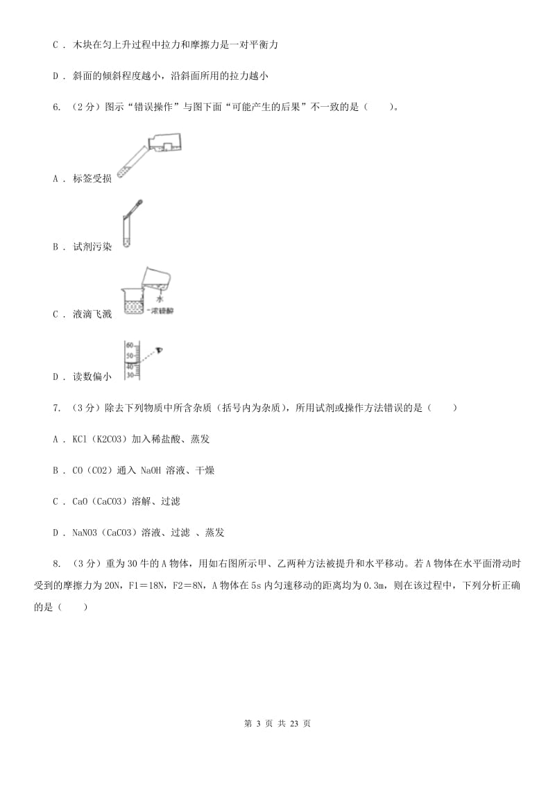 华师大版2019-2020学年九年级上学期科学期中学力检测试卷（1.1-4.2）D卷.doc_第3页