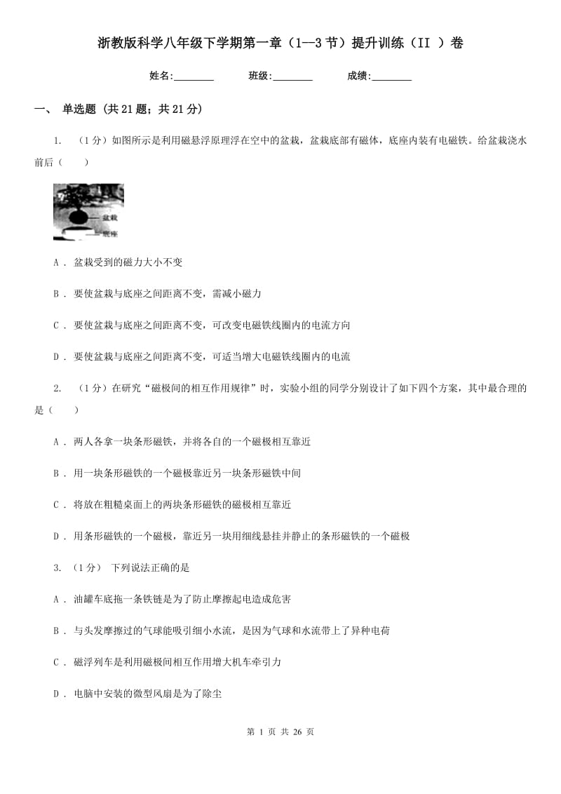 浙教版科学八年级下学期第一章（1--3节）提升训练（II）卷.doc_第1页