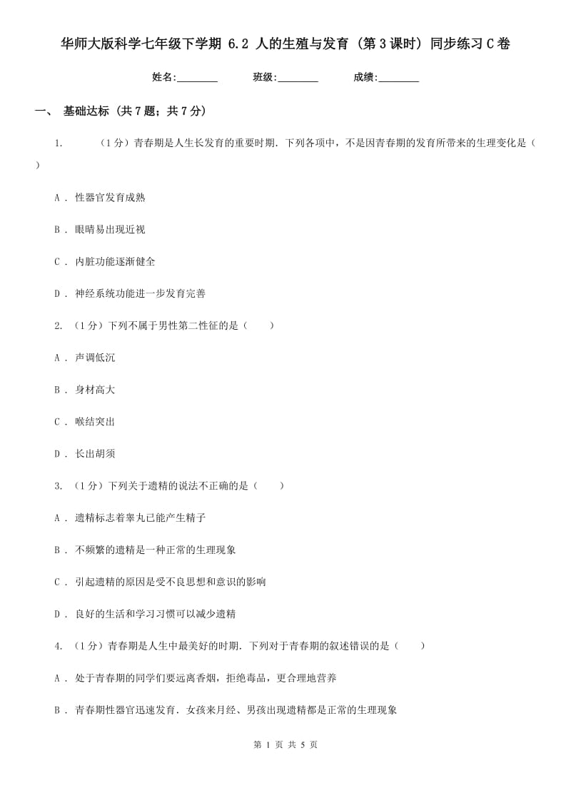 华师大版科学七年级下学期 6.2 人的生殖与发育 (第3课时) 同步练习C卷.doc_第1页