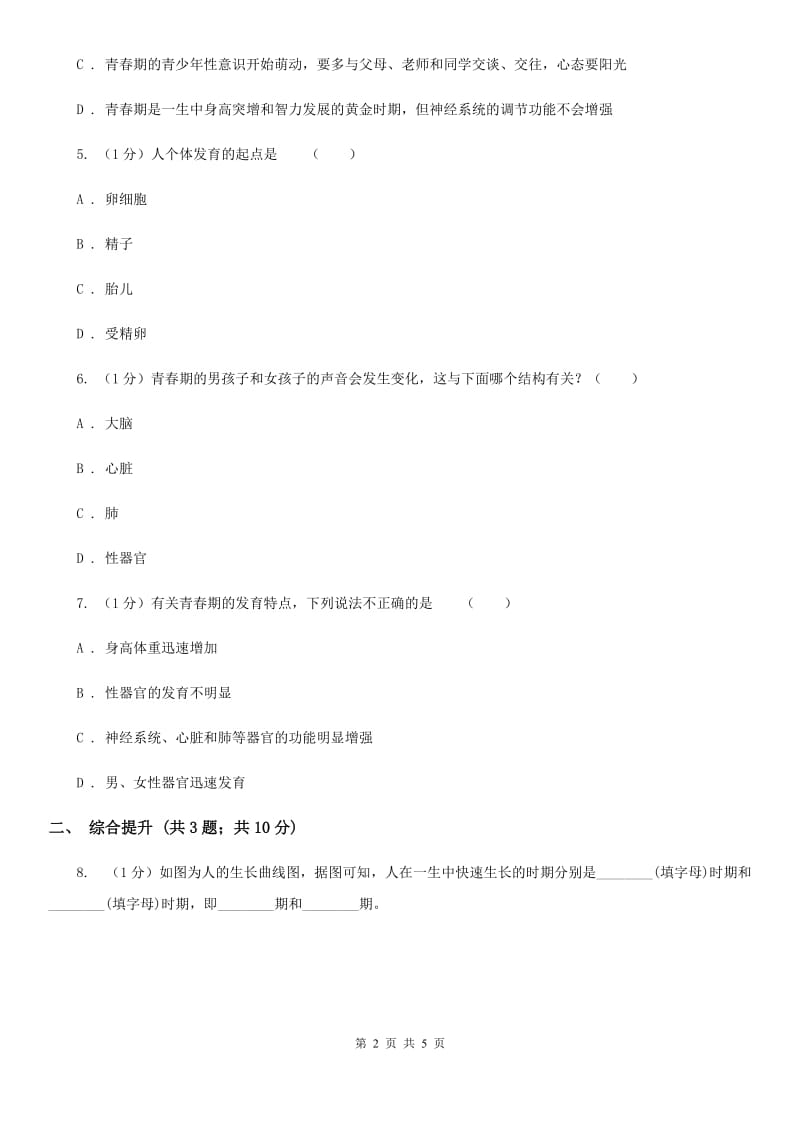 华师大版科学七年级下学期 6.2 人的生殖与发育 (第3课时) 同步练习C卷.doc_第2页