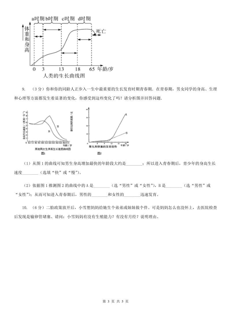 华师大版科学七年级下学期 6.2 人的生殖与发育 (第3课时) 同步练习C卷.doc_第3页