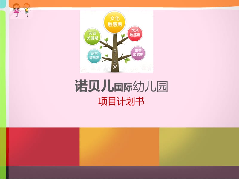 《幼儿园投标资料》PPT课件.ppt_第1页