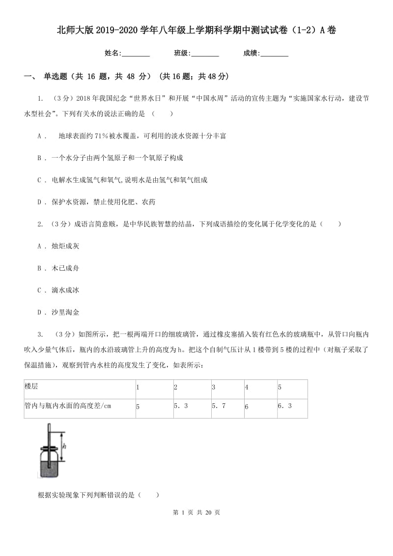 北师大版2019-2020学年八年级上学期科学期中测试试卷（1-2）A卷.doc_第1页