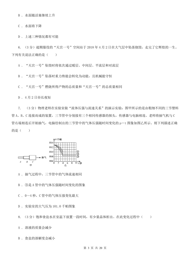 北师大版2019-2020学年八年级上学期科学期中测试试卷（1-2）A卷.doc_第3页