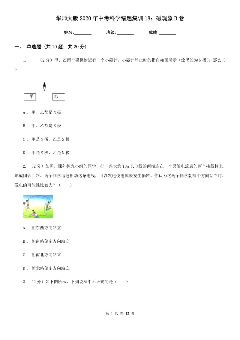 华师大版2020年中考科学错题集训18：磁现象B卷.doc_第1页