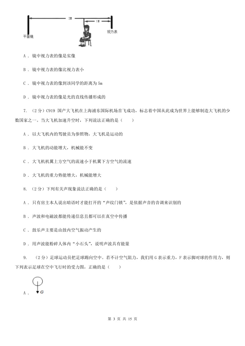 华师大版七年级下学期科学期中考试试卷C卷.doc_第3页