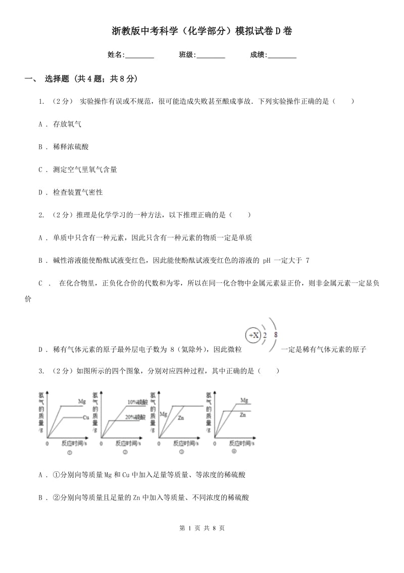 浙教版中考科学（化学部分）模拟试卷D卷.doc_第1页