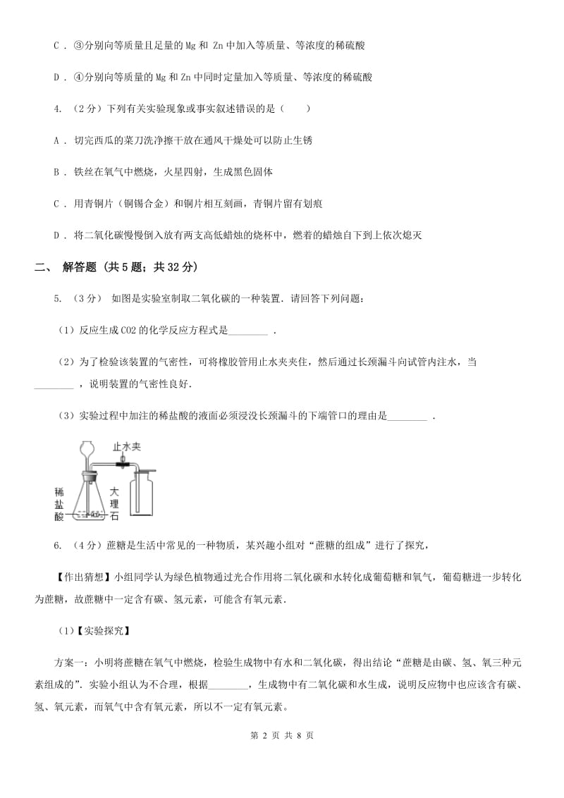 浙教版中考科学（化学部分）模拟试卷D卷.doc_第2页