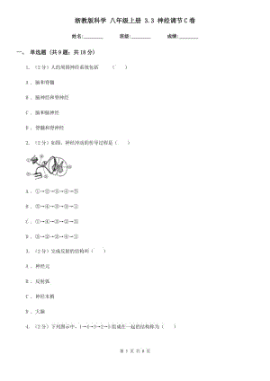 浙教版科學(xué) 八年級上冊 3.3 神經(jīng)調(diào)節(jié)C卷.doc