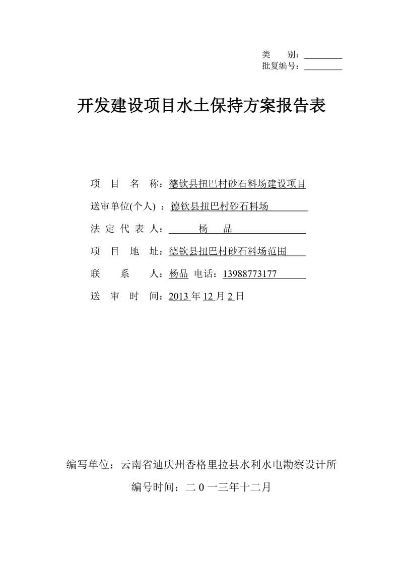 德钦县扭巴村砂石料场建设项目水土保持方案报告表.doc_第1页