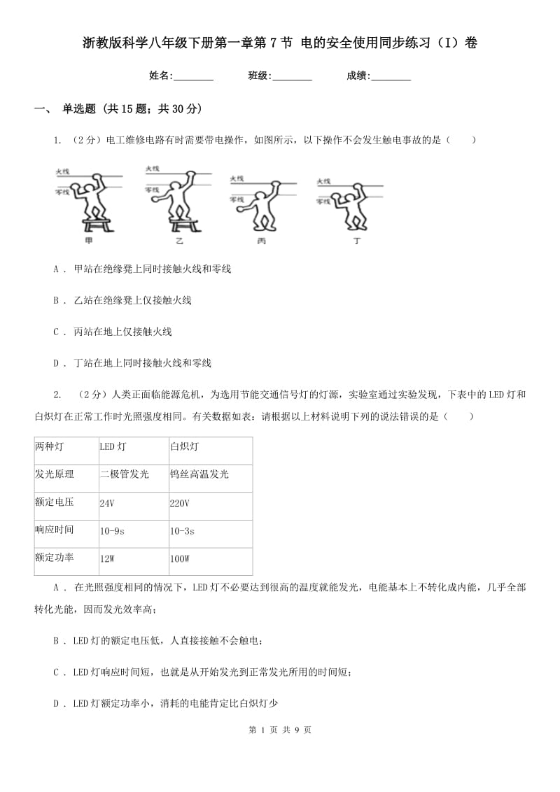 浙教版科学八年级下册第一章第7节电的安全使用同步练习（I）卷.doc_第1页