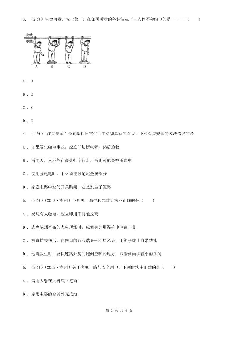 浙教版科学八年级下册第一章第7节电的安全使用同步练习（I）卷.doc_第2页