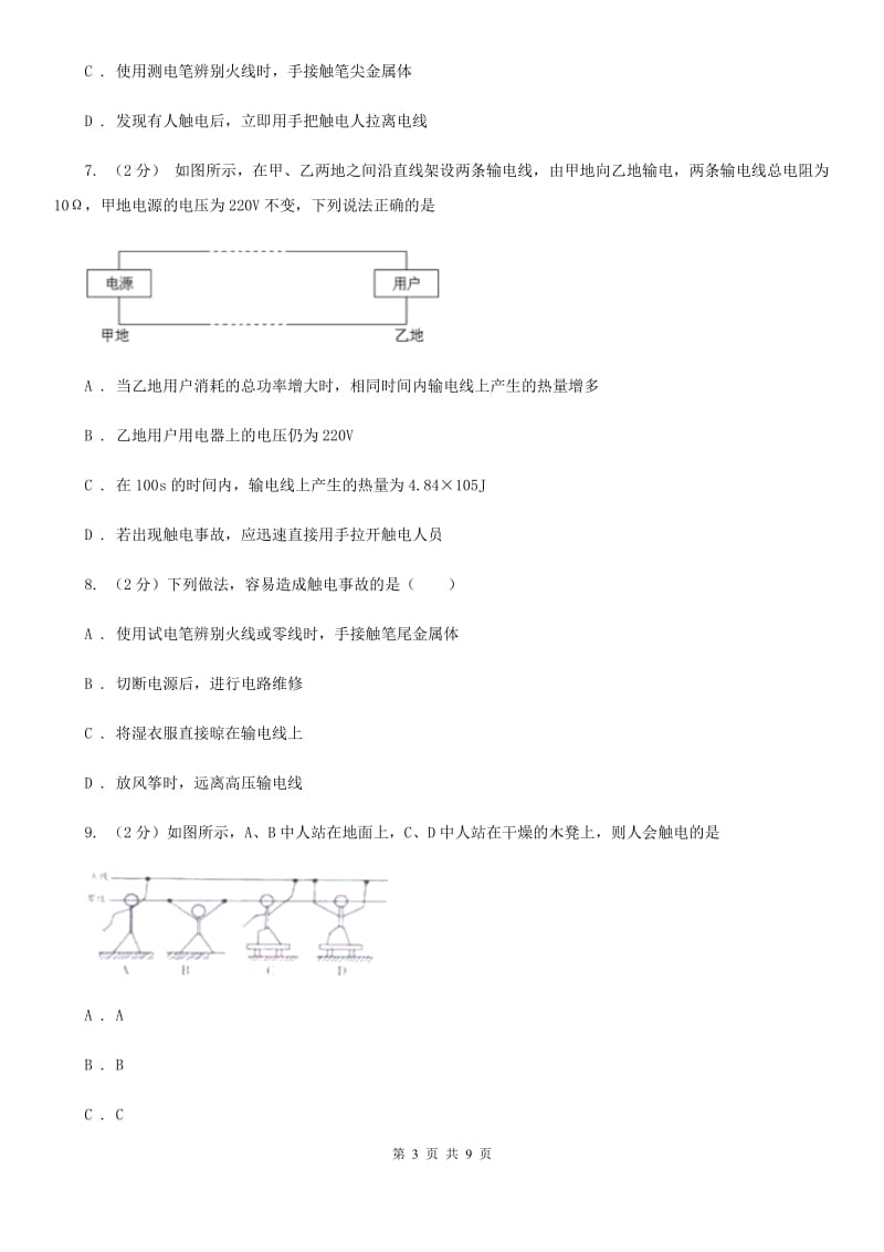 浙教版科学八年级下册第一章第7节电的安全使用同步练习（I）卷.doc_第3页