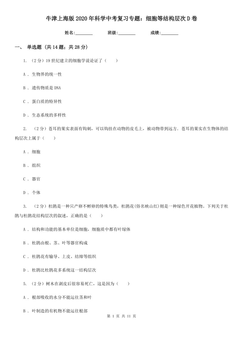 牛津上海版2020年科学中考复习专题：细胞等结构层次D卷.doc_第1页