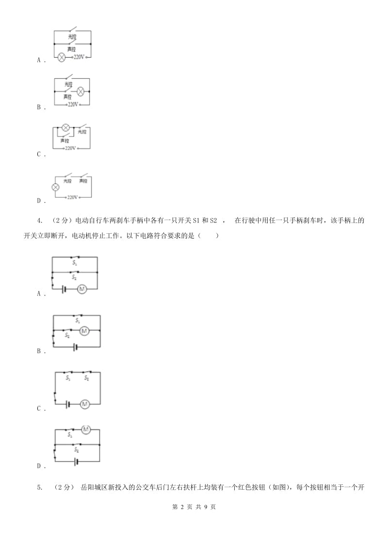 浙教版科学2019-2020学年八年级上学期第四章小专题：设计电路D卷.doc_第2页