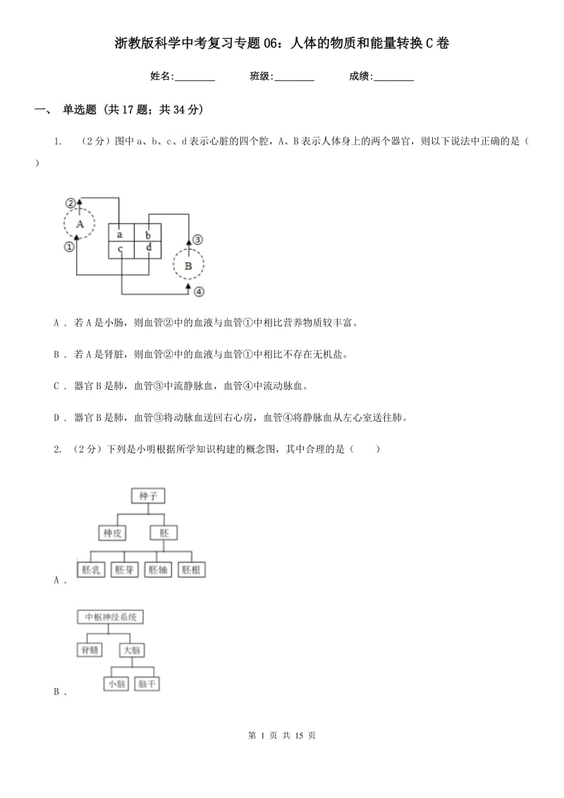 浙教版科学中考复习专题06：人体的物质和能量转换C卷.doc_第1页