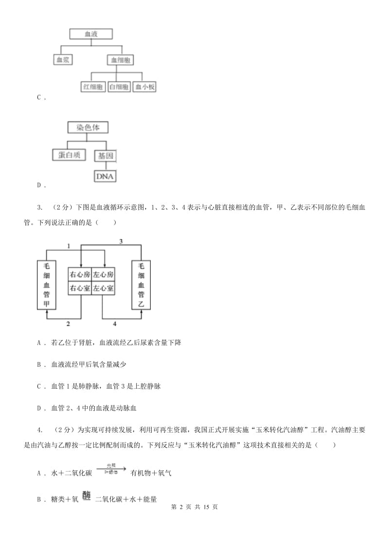 浙教版科学中考复习专题06：人体的物质和能量转换C卷.doc_第2页