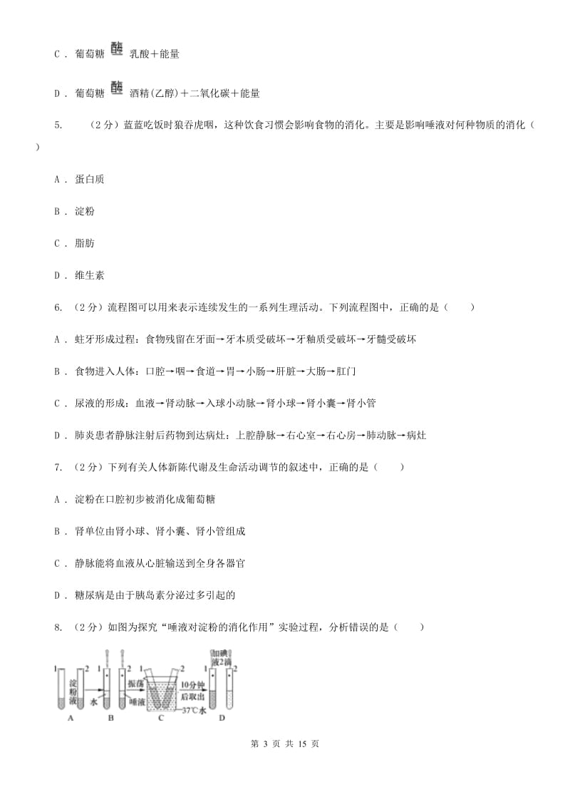 浙教版科学中考复习专题06：人体的物质和能量转换C卷.doc_第3页