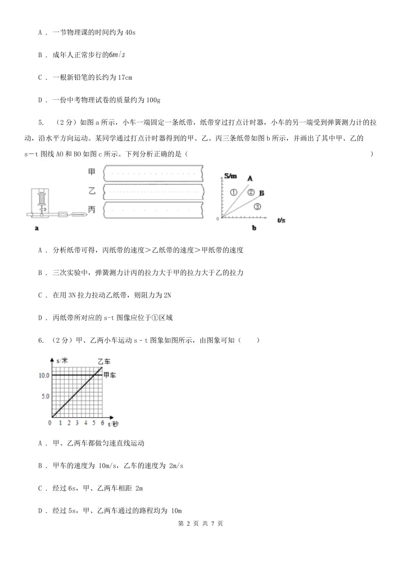 浙教版科学七年级下学期3.1机械运动同步测试（2）（I）卷.doc_第2页