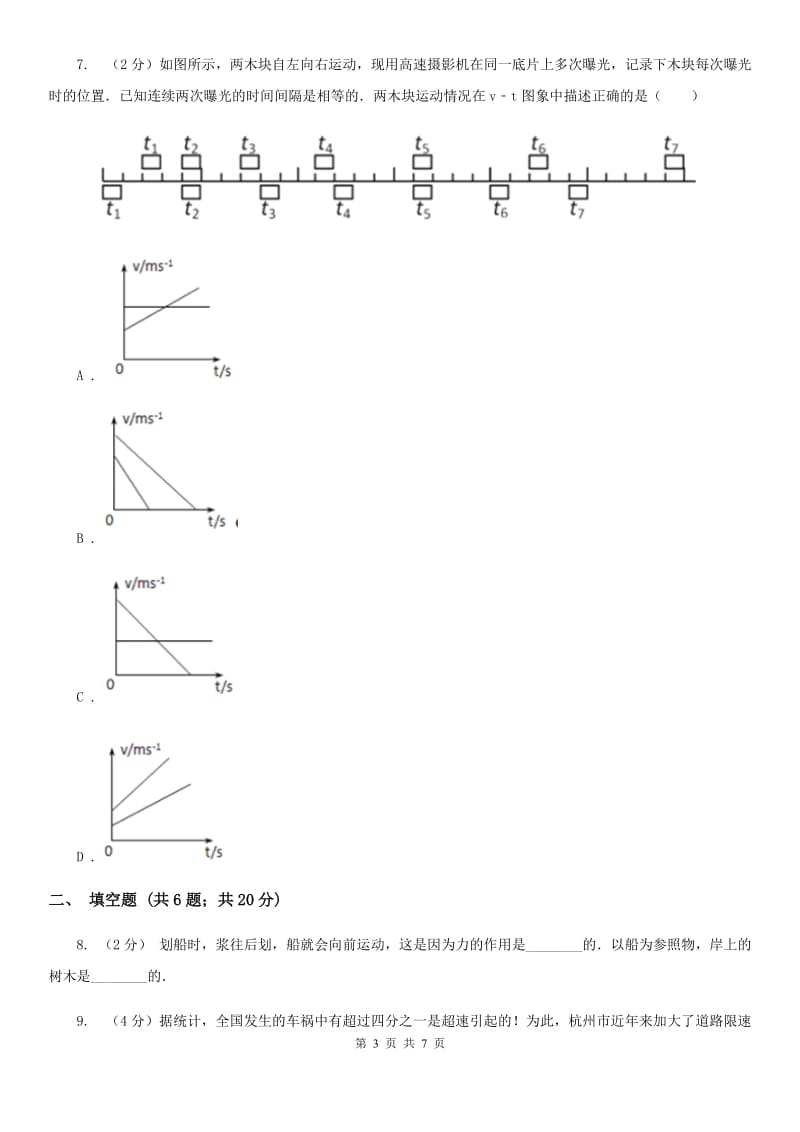 浙教版科学七年级下学期3.1机械运动同步测试（2）（I）卷.doc_第3页