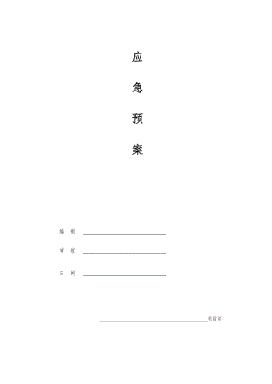 《工程應(yīng)急預(yù)案》word版.doc
