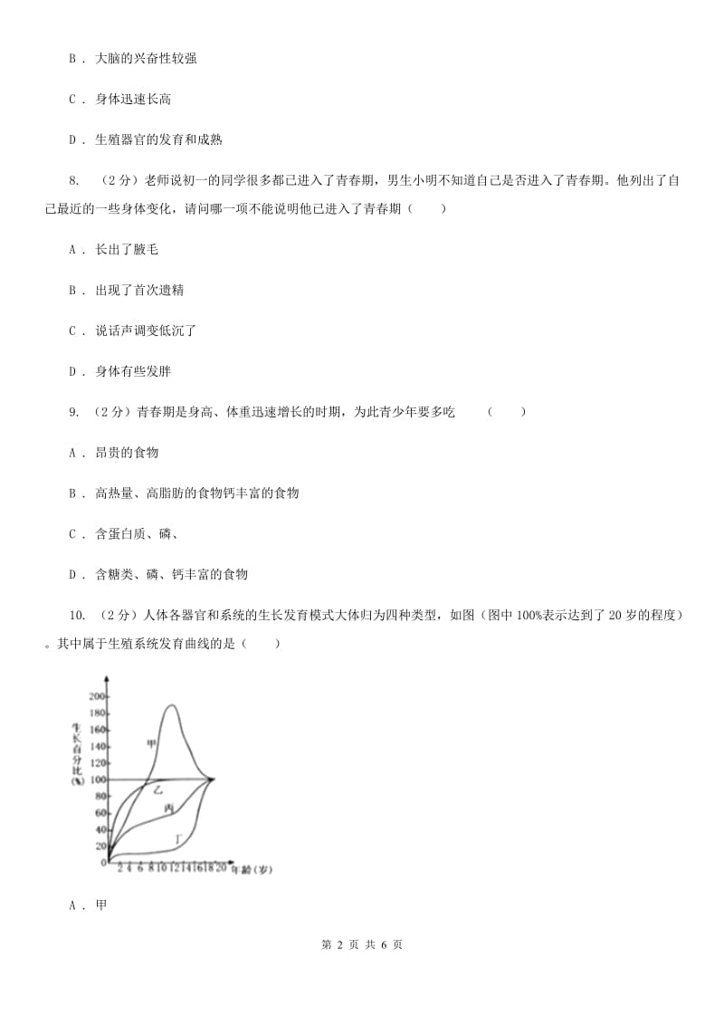 浙教版科学七年级下册第一章第2节走向成熟练习D卷.doc_第2页