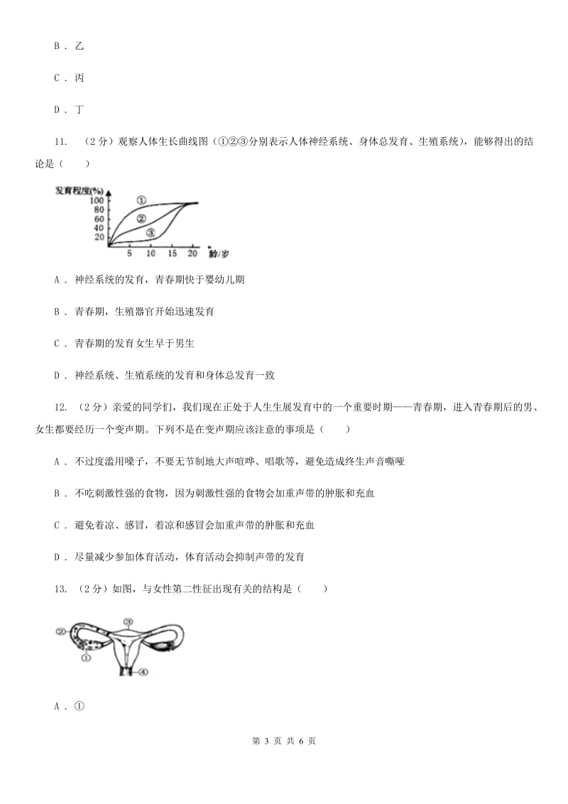 浙教版科学七年级下册第一章第2节走向成熟练习D卷.doc_第3页