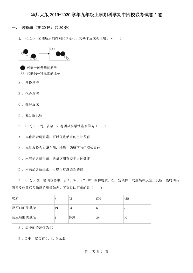 华师大版2019-2020学年九年级上学期科学期中四校联考试卷A卷.doc_第1页