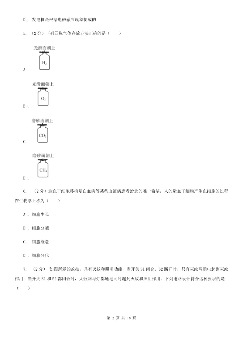 2020年中考科学试卷（I）卷.doc_第2页