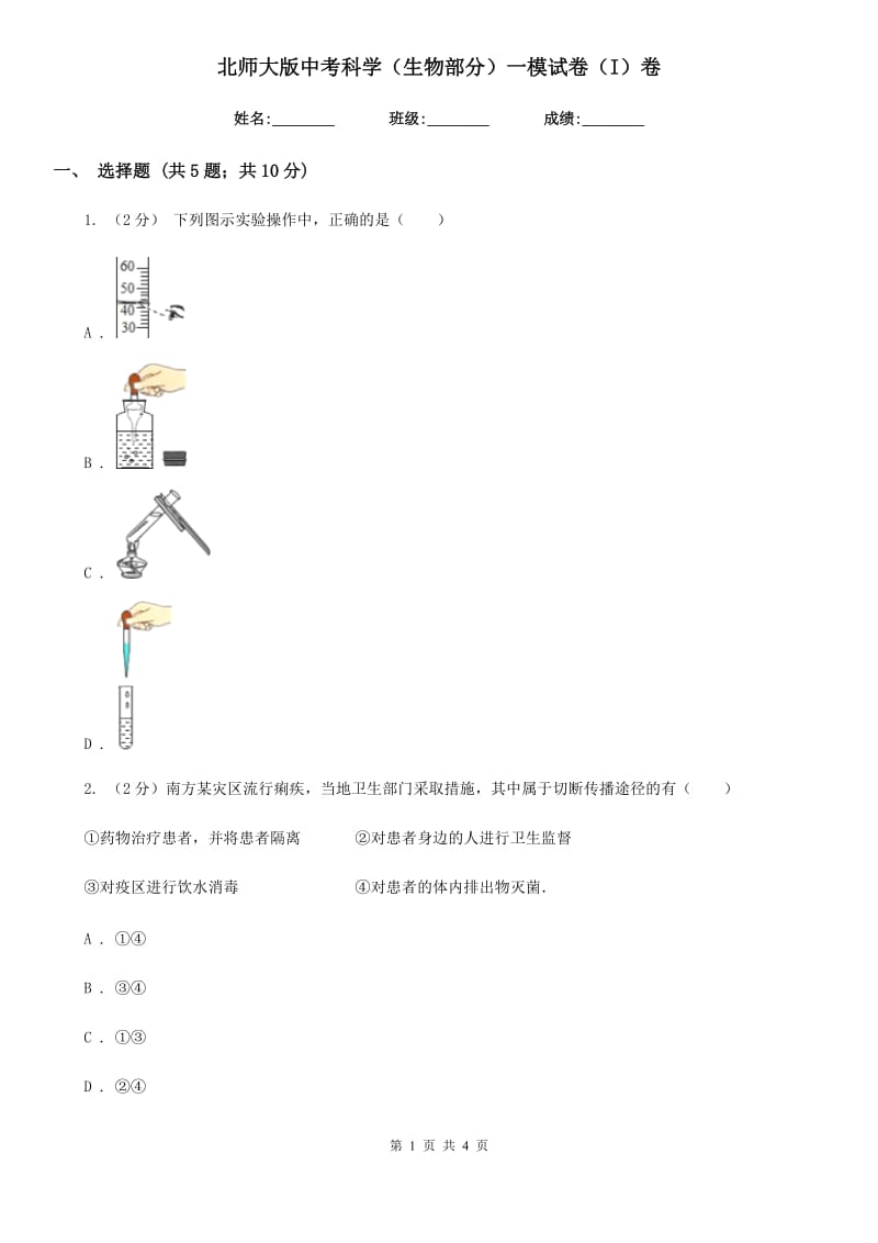 北师大版中考科学（生物部分）一模试卷（I）卷.doc_第1页