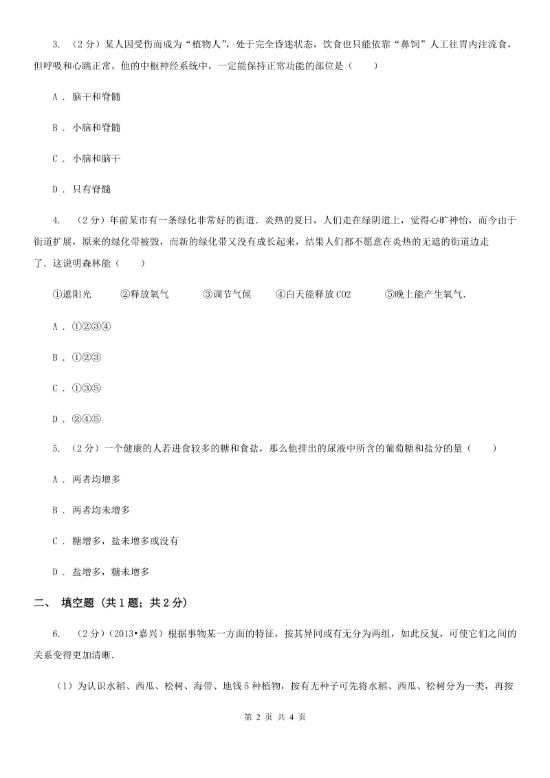 北师大版中考科学（生物部分）一模试卷（I）卷.doc_第2页