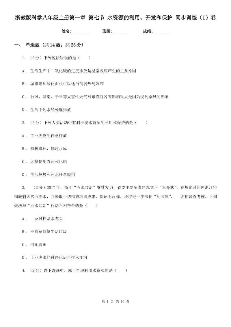 浙教版科学八年级上册第一章第七节水资源的利用、开发和保护同步训练（I）卷.doc_第1页