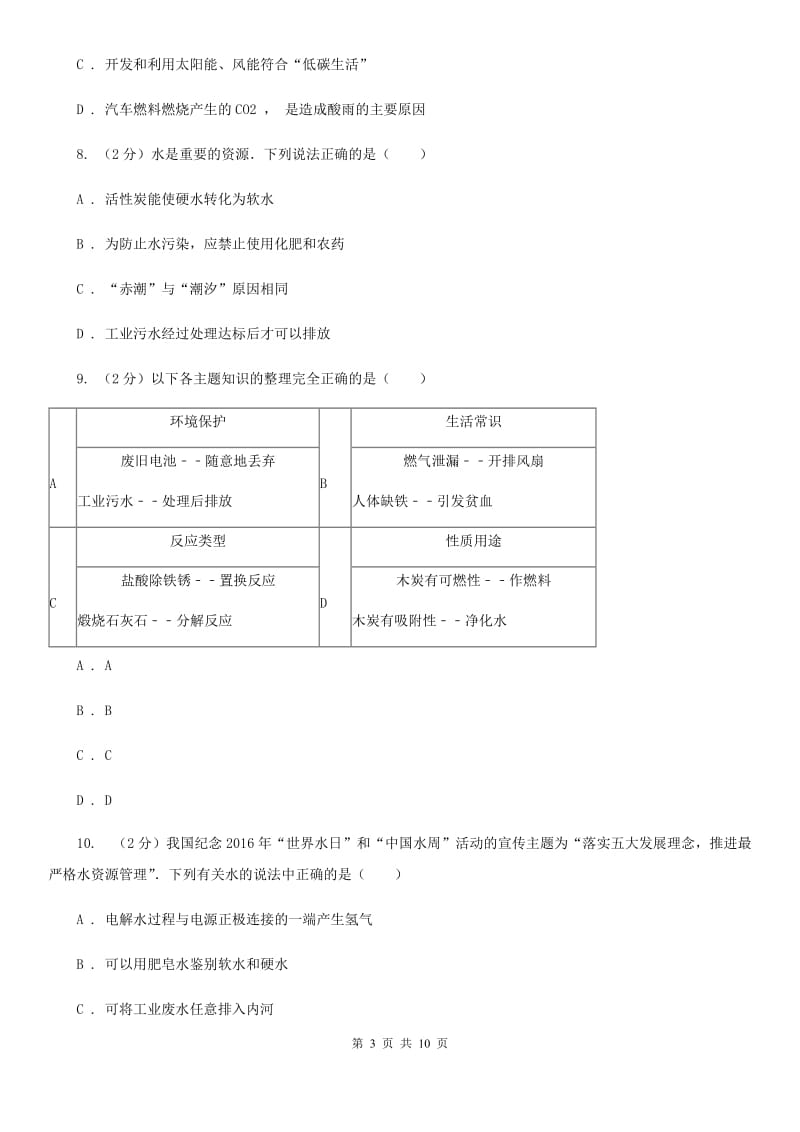 浙教版科学八年级上册第一章第七节水资源的利用、开发和保护同步训练（I）卷.doc_第3页