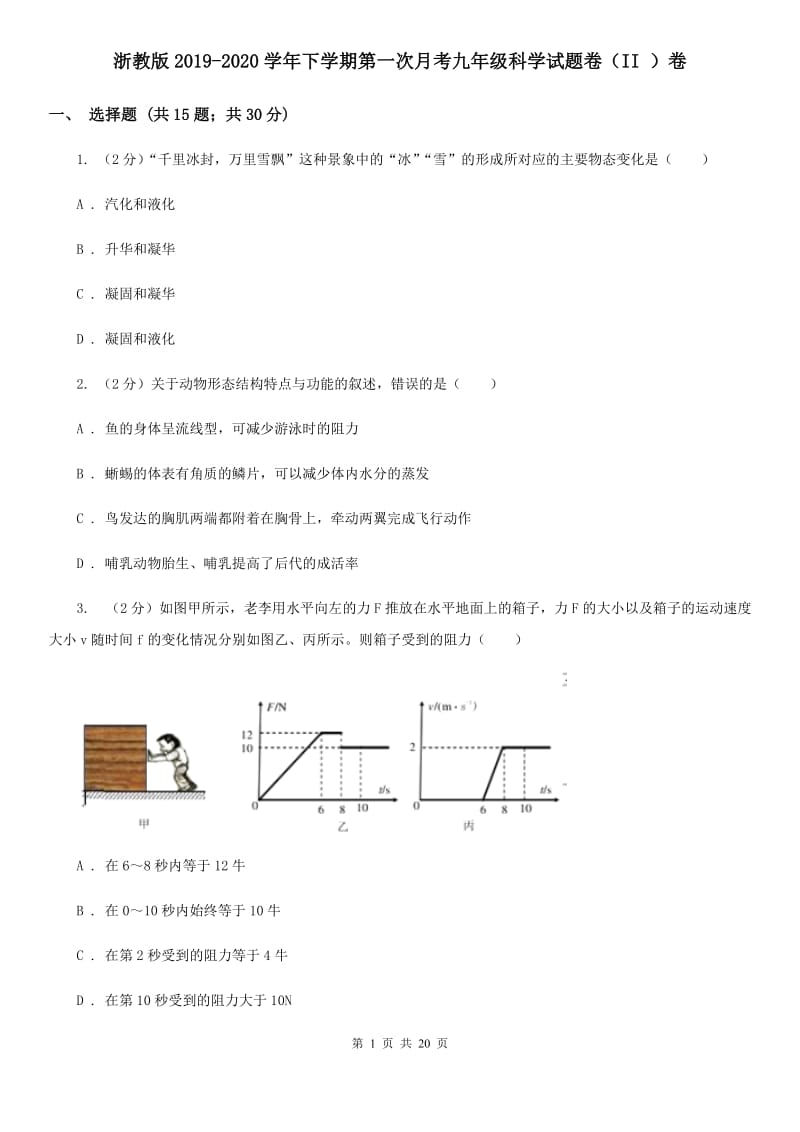 浙教版2019-2020学年下学期第一次月考九年级科学试题卷（II）卷.doc_第1页