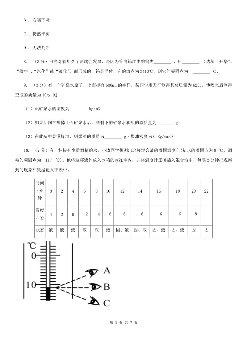 浙教版科学2019-2020学年七年级上学期第四章物质的特性章末复习C卷.doc_第3页