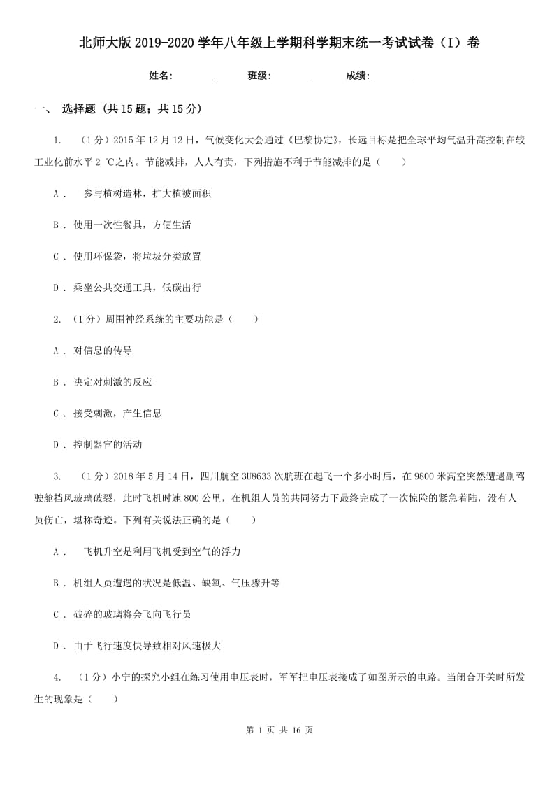 北师大版2019-2020学年八年级上学期科学期末统一考试试卷（I）卷.doc_第1页