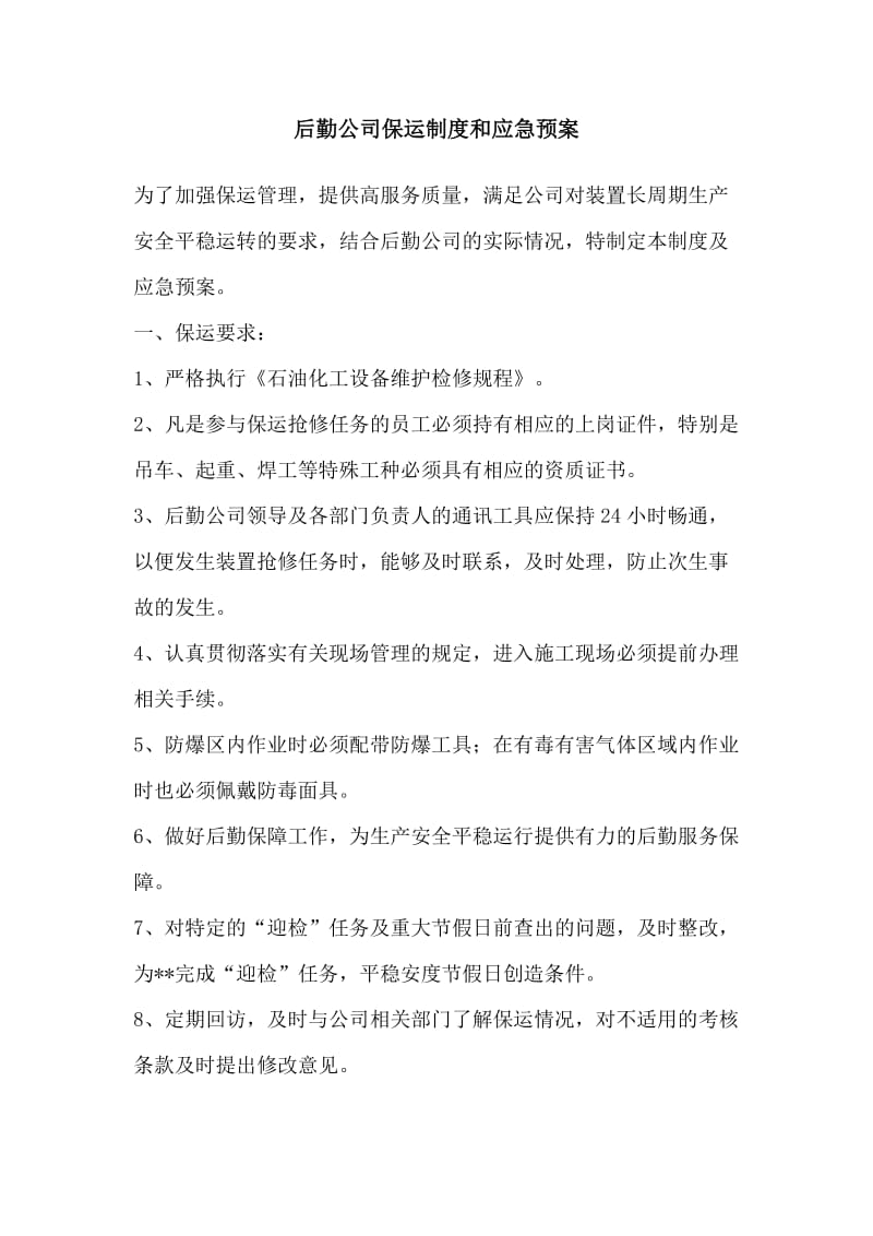 后勤公司保运制度和应急预案.doc_第1页