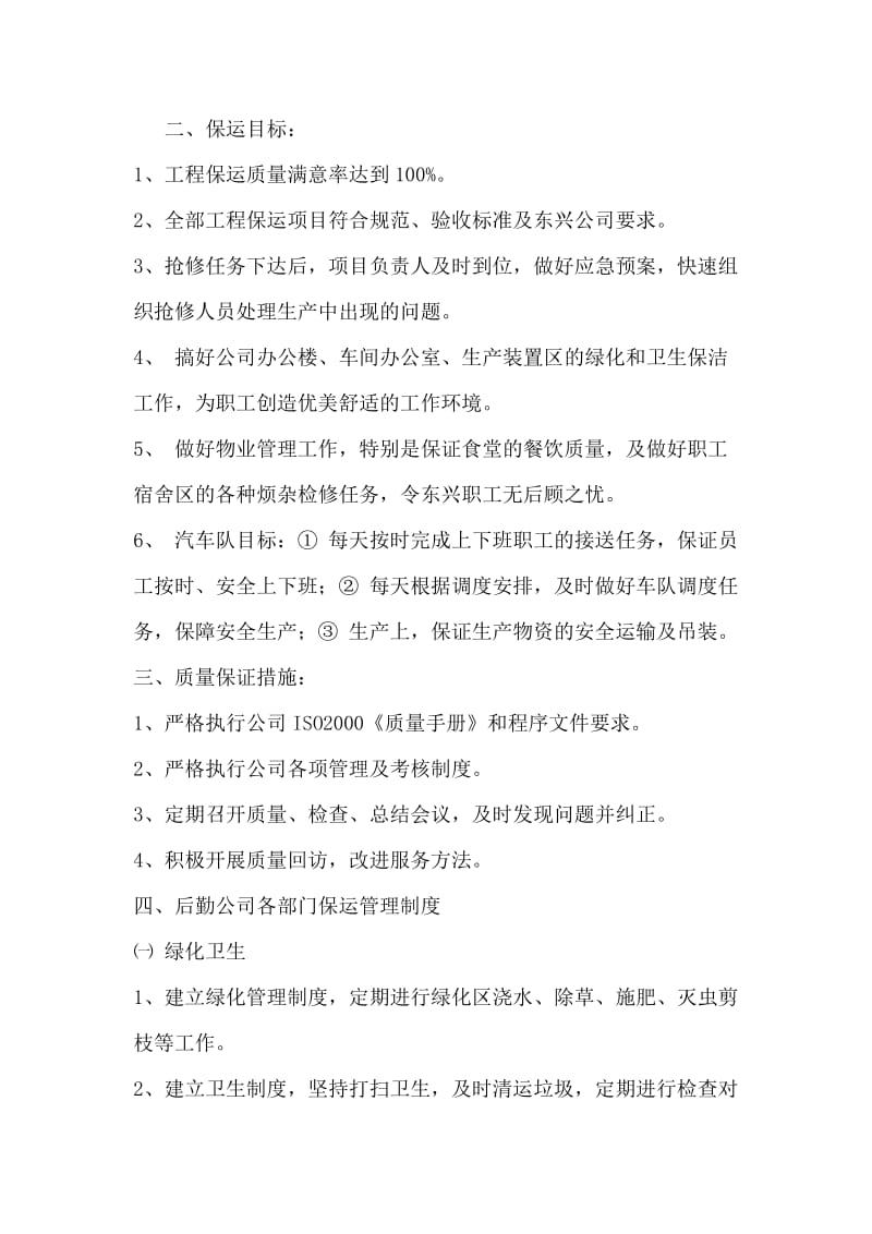 后勤公司保运制度和应急预案.doc_第2页