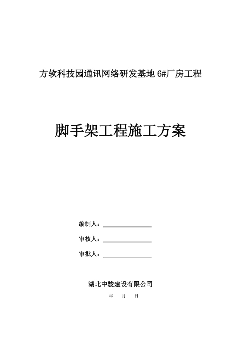 方软科技园通讯网络研发基地6#厂房工程脚手架工程施工方案.doc_第1页