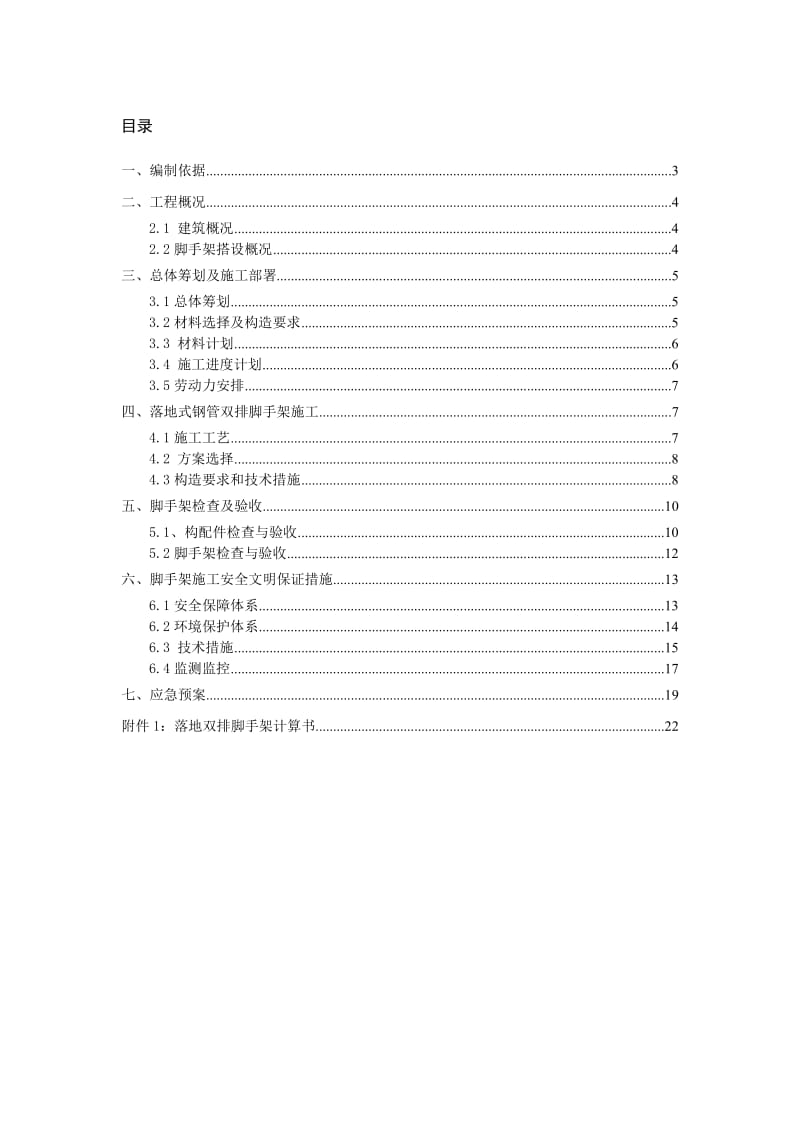 方软科技园通讯网络研发基地6#厂房工程脚手架工程施工方案.doc_第2页