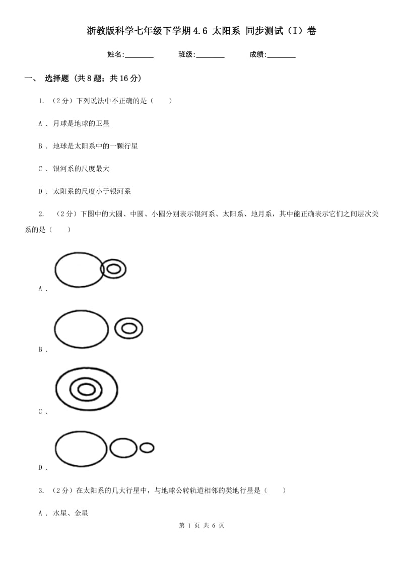 浙教版科学七年级下学期4.6太阳系同步测试（I）卷.doc_第1页