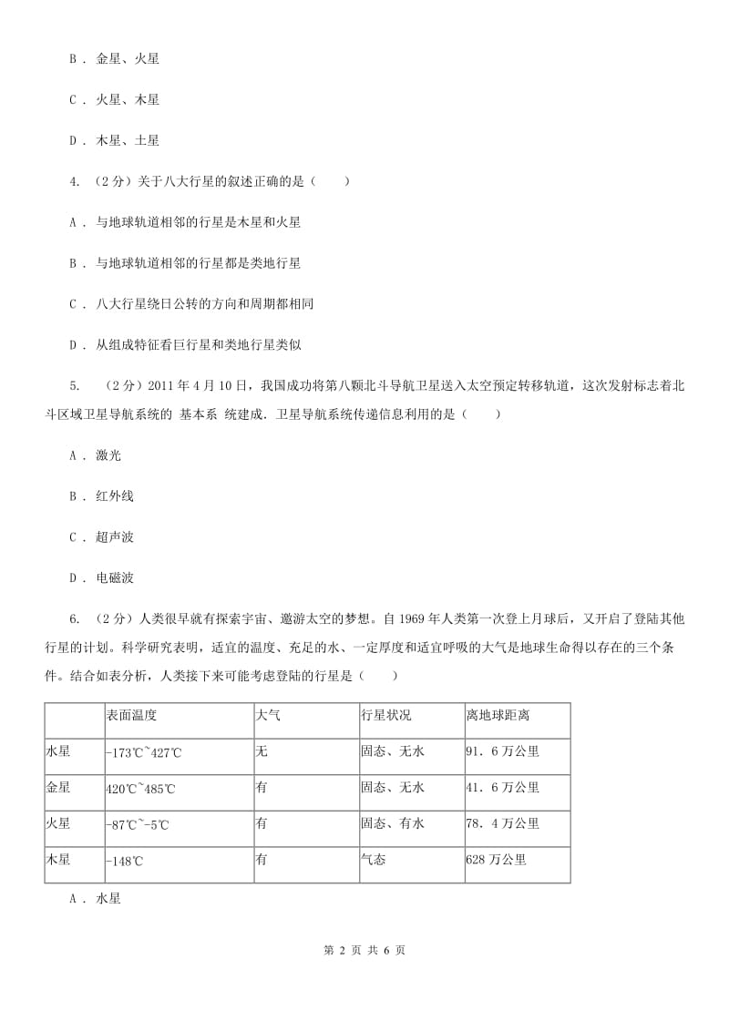 浙教版科学七年级下学期4.6太阳系同步测试（I）卷.doc_第2页